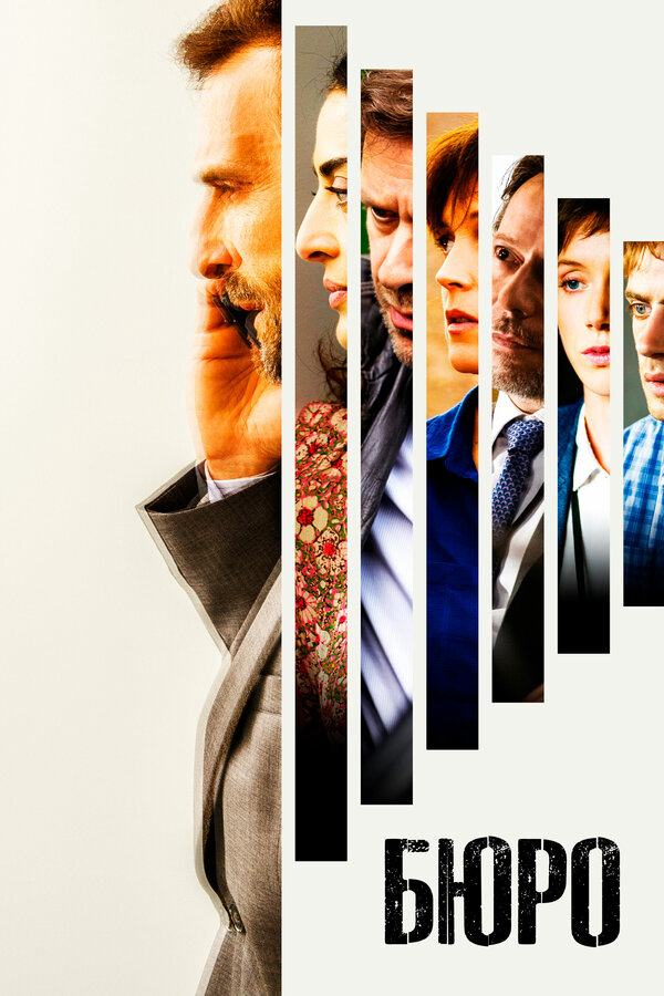 Бюро легенд сериал 2015 смотреть онлайн бесплатно в хорошем качестве HD